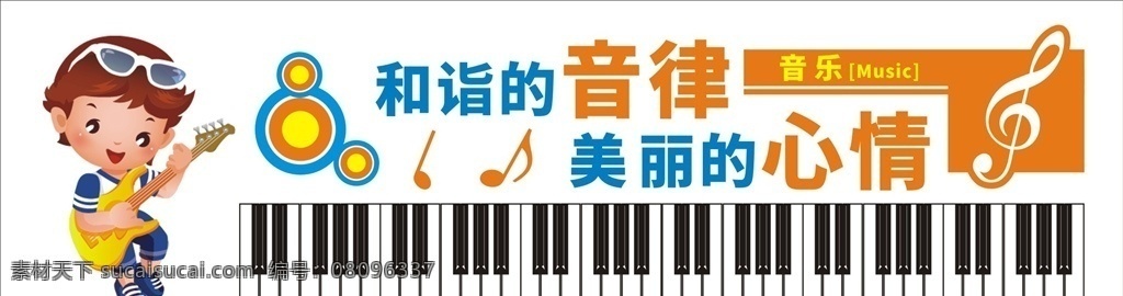 音乐教室 校园文化 传统文化 校园文化图片 校园文化展板 校园文化标语 校园文化口号 校园文化教育 校园文化宣传 校园文化挂图 校园文化背景 校园文化设计 校园文化人物 校园文化名言 校园文化海报 校园文化广告 校园文化围墙 校园文化画 校园文化插画 校园文化国学 校园文化经典 室外广告设计