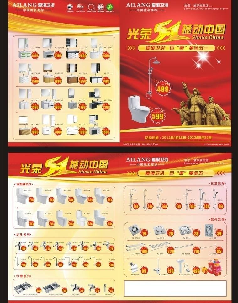 dm宣传单 卫浴 卫浴单页 五一 五一dm 五一促销 五一单页 喜庆 卫浴五一单页 五 dm 单 页 爱浪卫浴单页 喜庆单页 光荣五一 劳动节单页 劳动节dm 矢量 家居装饰素材 室内设计