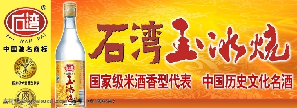 米酒好饮 酒 三个标志 底图龙凤背景 好香 好 好好 饮 石湾玉冰烧 分层 源文件