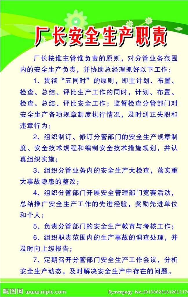 安全生产职责 厂长安全职责 车间 主任 安全 职责 基层 安全员 男女卫生间 矢量制度 广告矢量 矢量
