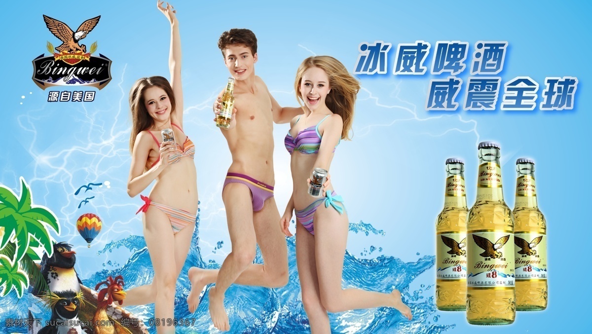 冰威啤酒海报 美女 帅哥 啤酒 椰树 水 海水 热气球 海鸥 广告设计模板 源文件