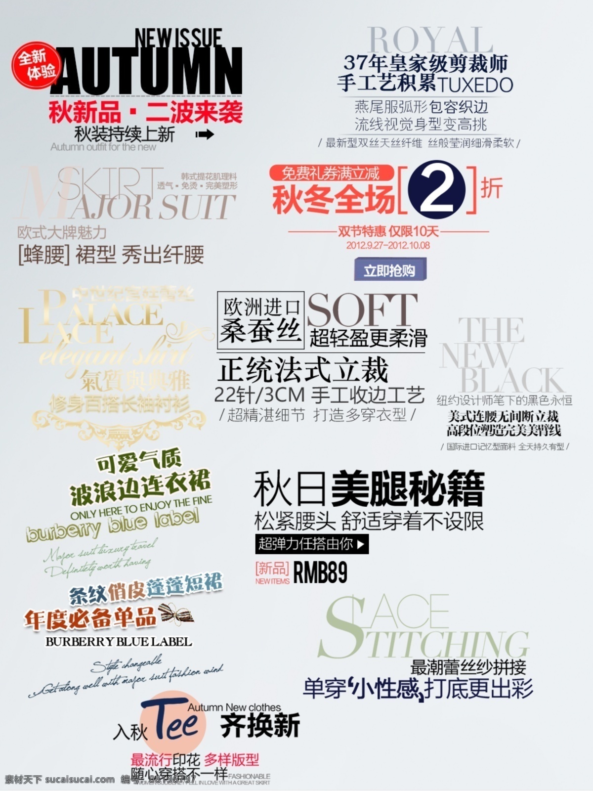 淘宝 天猫 秋冬季 服装 海报 字体 淘宝字体 海报字体 通用模板字体 banner 广告字体 服装海报字体 秋装海报字体 连衣裙 打底 衫 女装海报字体