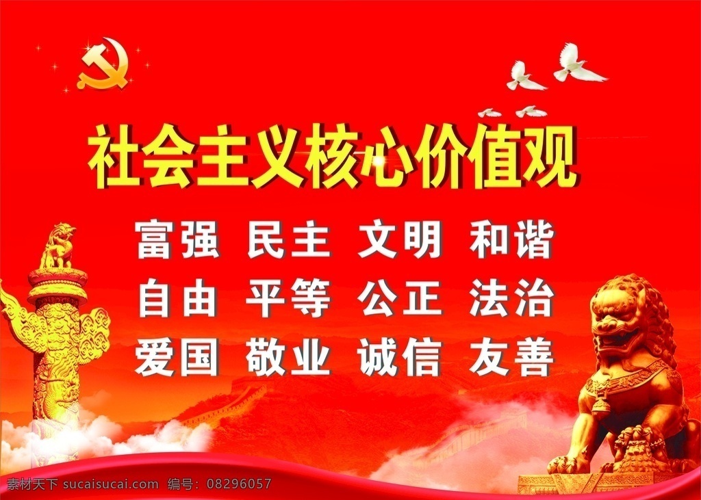 社会主义 核心 价值观 核心价值观 党 富强 民主 文明 和谐 党的 红色背景 中华标 狮子 背景 室内广告设计