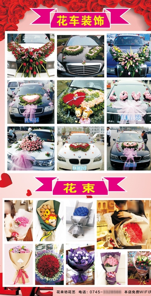 花店展板 花艺展板 花艺海报 花束 花车装饰 花车布置 婚车 婚车布置 婚车装饰 鲜花 鲜花束