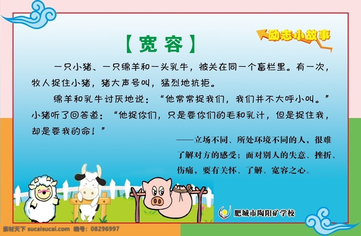 宽容 关怀 卡通故事 励志故事 小猪卡通 校园文化 校园故事 学校文化 学校标语 文明礼仪 诗词口号 勤奋 分层 源文件