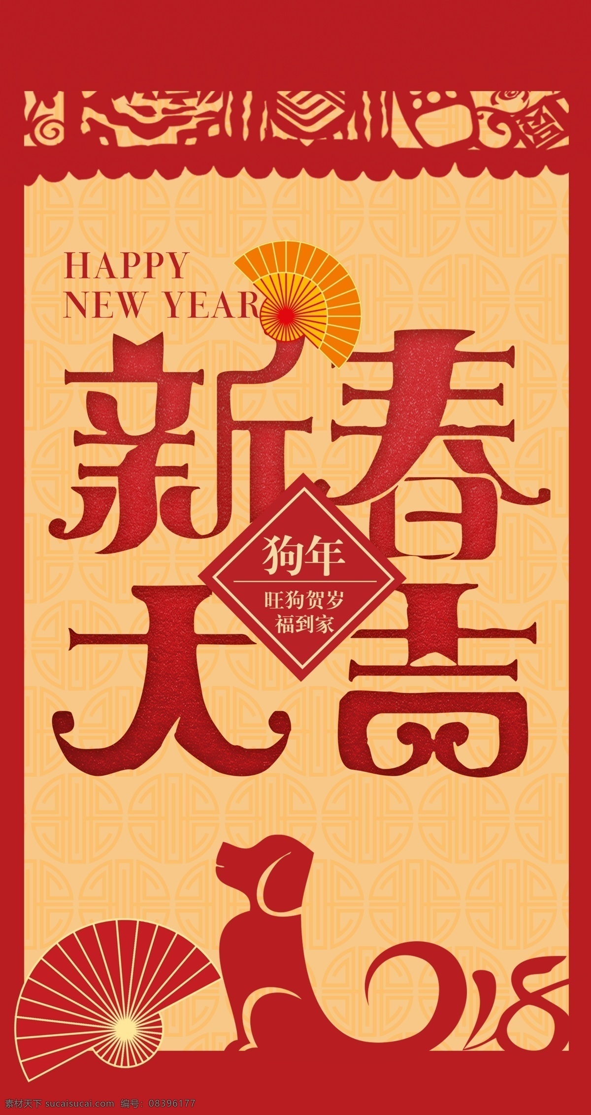 2018 年 简约 大气 新年 大吉 狗年 红包 2018春节 psd素材 简约大气 新年大吉 红包设计 广告设计模版 扇子素材