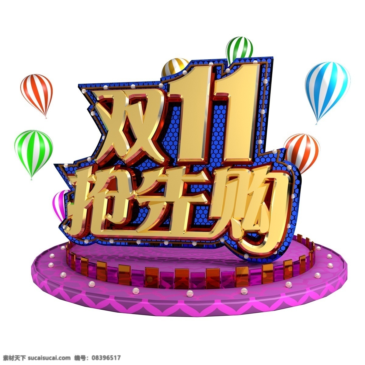 双11抢先购 抢先购 双11 双十一 电商节 狂欢日 双十 3d 立体 字 3d小舞台