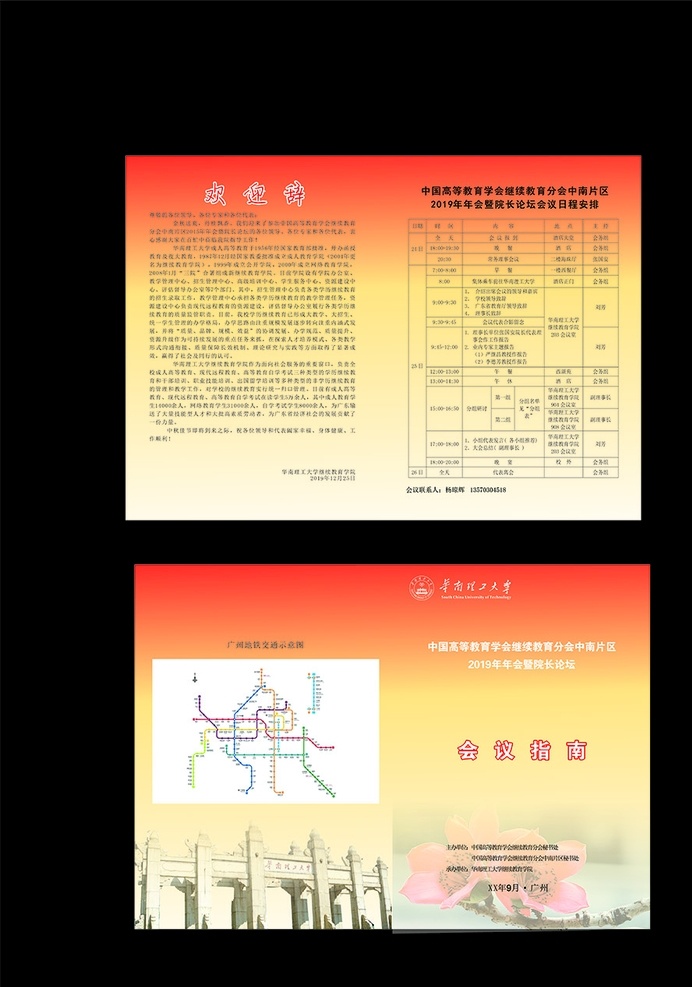 会议指南 华南理工大学 欢迎辞 会议项目安排 论坛 地铁示意图