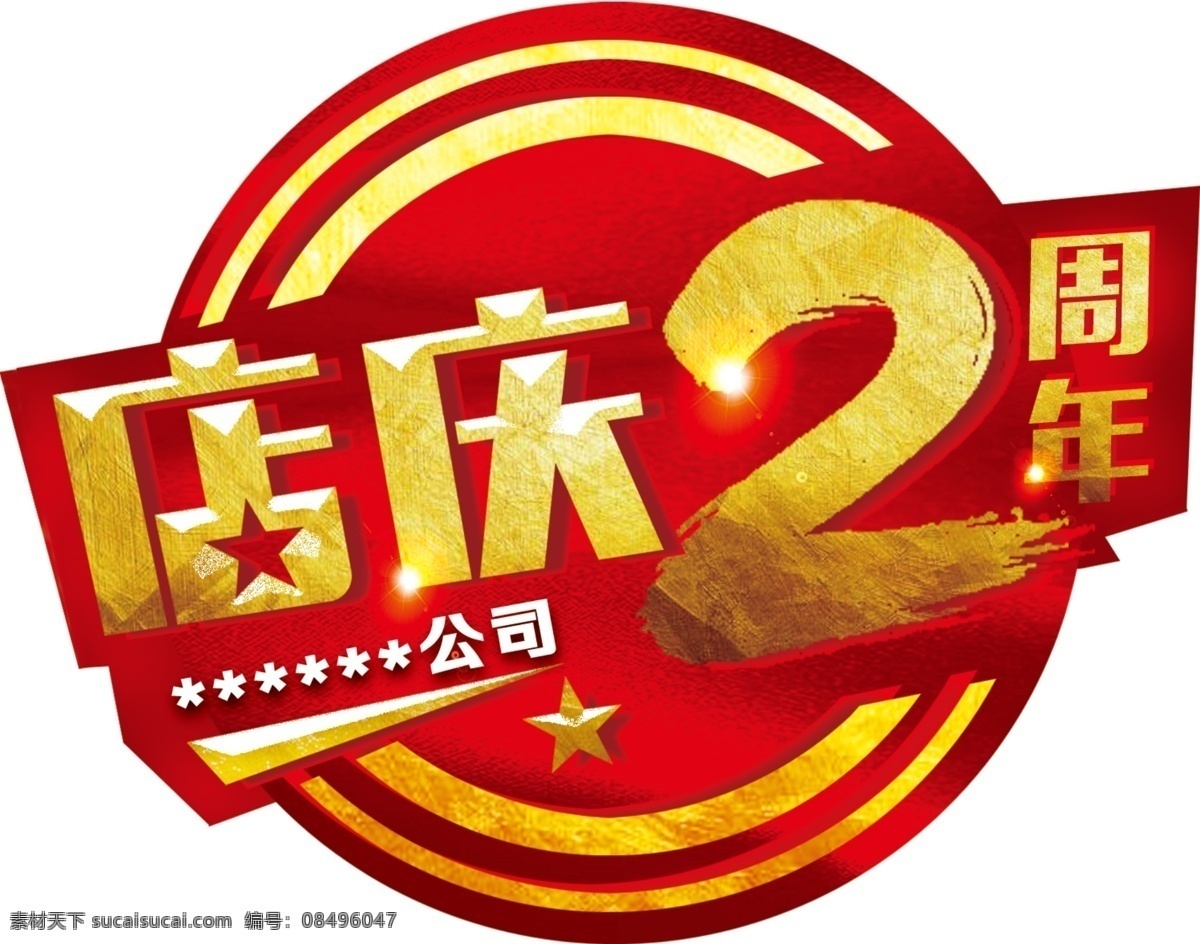 2周年庆 庆典 开业 标志 胸牌 2周年 2年 ps广告设计