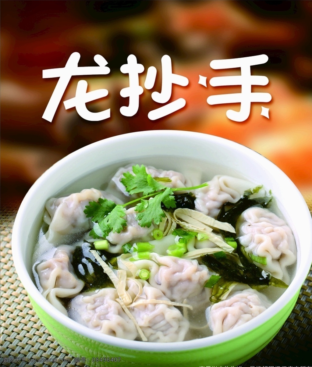 抄手麻辣抄手 肥肠抄手 龙抄手灯箱 龙抄手挂画 龙抄手挂图 馄饨 云吞 馄饨海报 特色抄手 云吞国画 云吞挂画 馄饨展板 馄饨挂图 馄饨挂画 馄饨展架 馄饨图片 馄饨美食 成都龙抄手 老麻抄手 龙抄手 馄饨面 抄手海报 四川抄手 龙抄手海报 美食 舌尖中国 麻辣龙抄手 抄手店 抄手包法 展板
