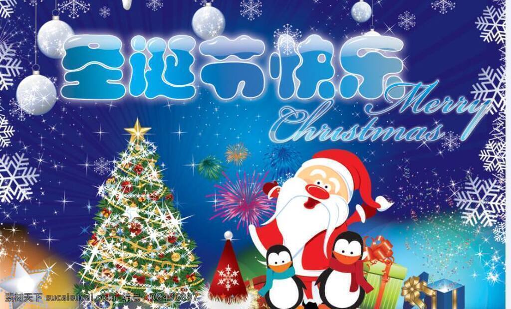 蓝色 圣诞节 海报 圣诞老人 企鹅 圣诞树