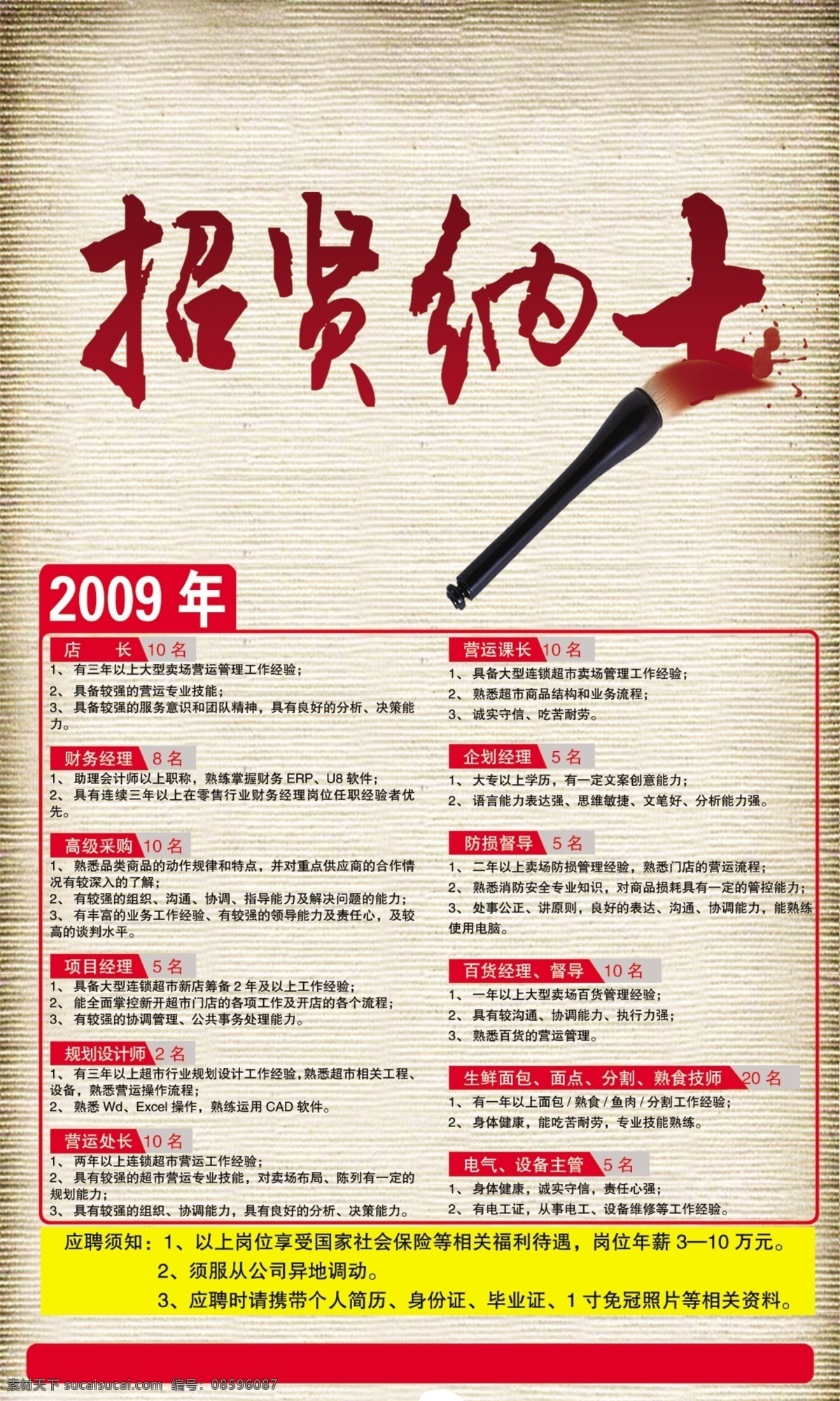 招聘 海报 招贤纳士 招聘海报 招聘广告 毛笔 书写 背景 广告设计模板 源文件 红色