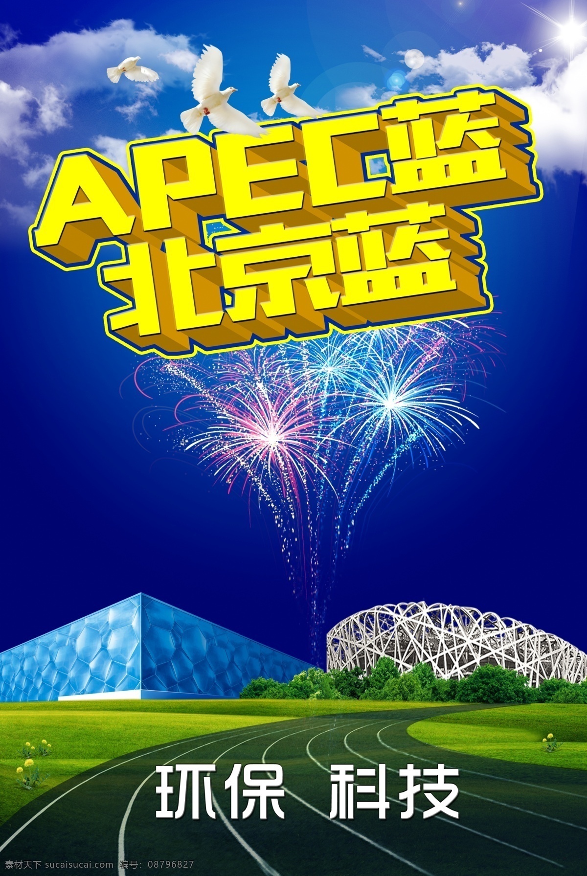 北京 apec 蓝 海报 白鸽 绿地 鸟巢 跑道 水立方 烟花 原创设计 原创海报