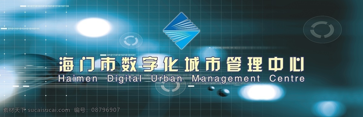 数字化 城市 管理 中心 城管局 展板模板 广告设计模板 源文件