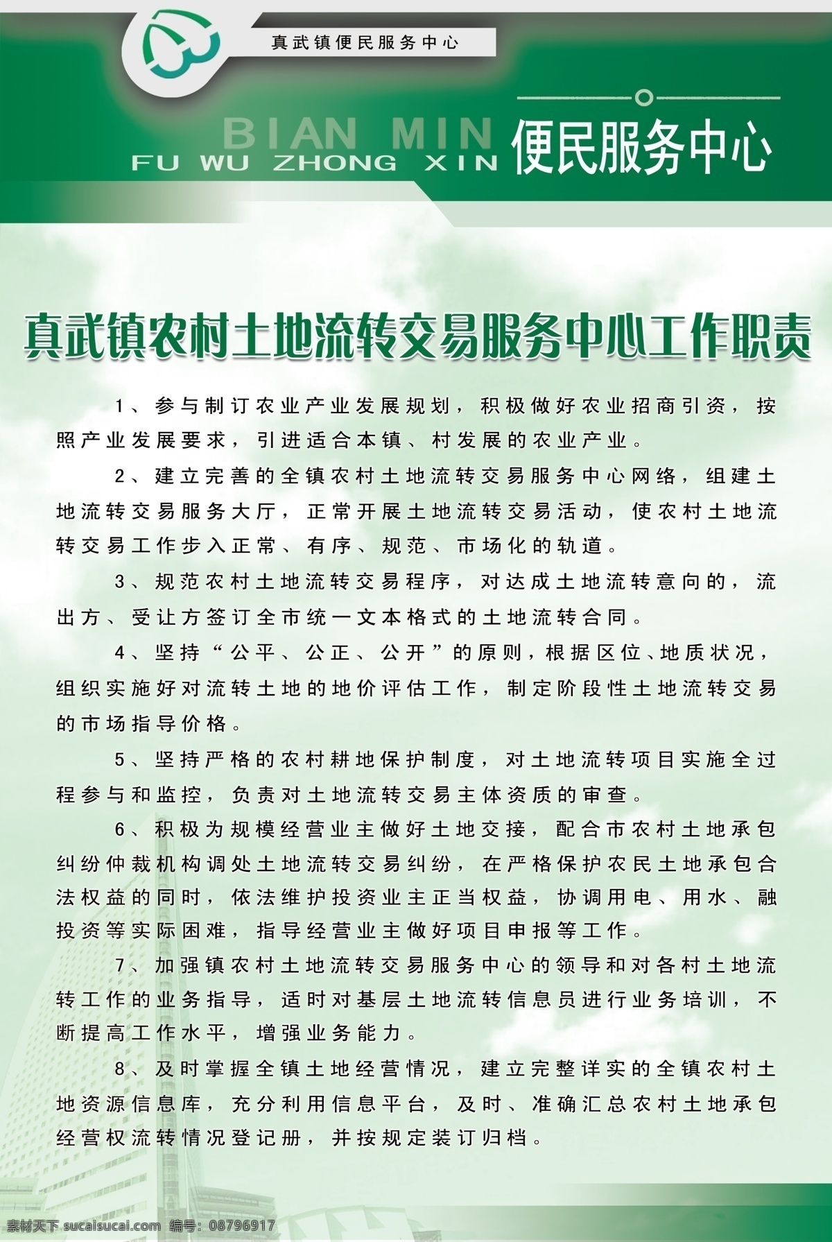 农村 土地 流转 交易 服务中心 工作职责 政府 展板 土地流转 背景模版 展板模版 展板模板 广告设计模板 源文件