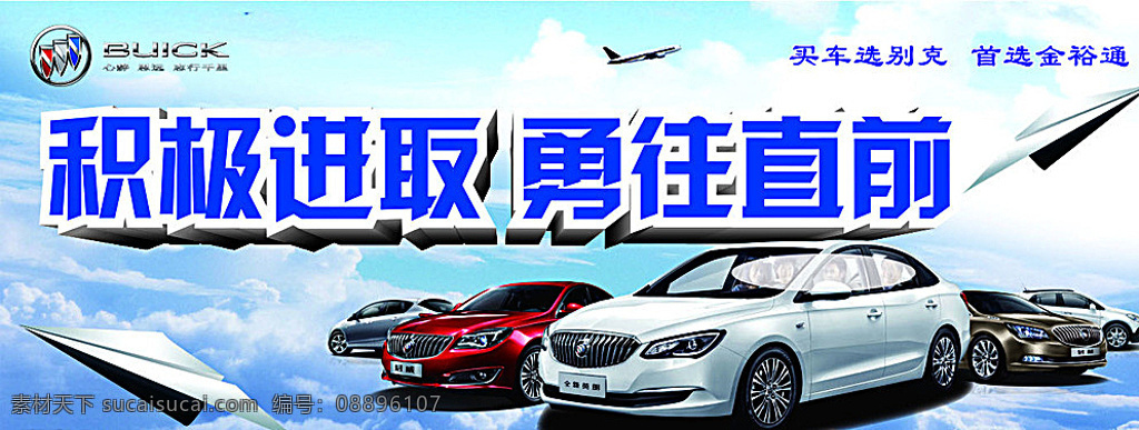 别克积极进取 勇往直前 别克 别克汽车 上海通用 别克logo 英朗 君威 君越 昂科拉 昂科威 威朗 全新英朗 gs gl8 汽车 飞机 纸飞机 积极进取 展板 喷绘 写真 展架 吊旗 印刷 分层 源文件 高大上 高端 背景 汽车4s 蓝天 白云 白色
