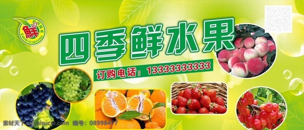 四季鲜水果 水果 水果海报 水果超市 果蔬超市 夏季水果 水果图片 新鲜水果 新鲜水果海报 新鲜水果展板 水果展板 水果吊旗 水果店海报 水果店背景 水果批发 水果吊牌 超市水果吊旗 超市水果海报 超市水果吊牌 超市水果展板 超市水果广告 超市水果背景 超市水果促销 商场水果吊旗 商场水果海报 商场水果展板 招贴设计