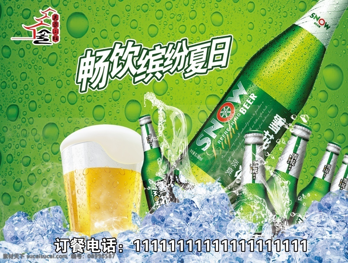 啤酒海报 啤酒节 畅饮 啤酒喷绘 啤酒展架 展架 海报