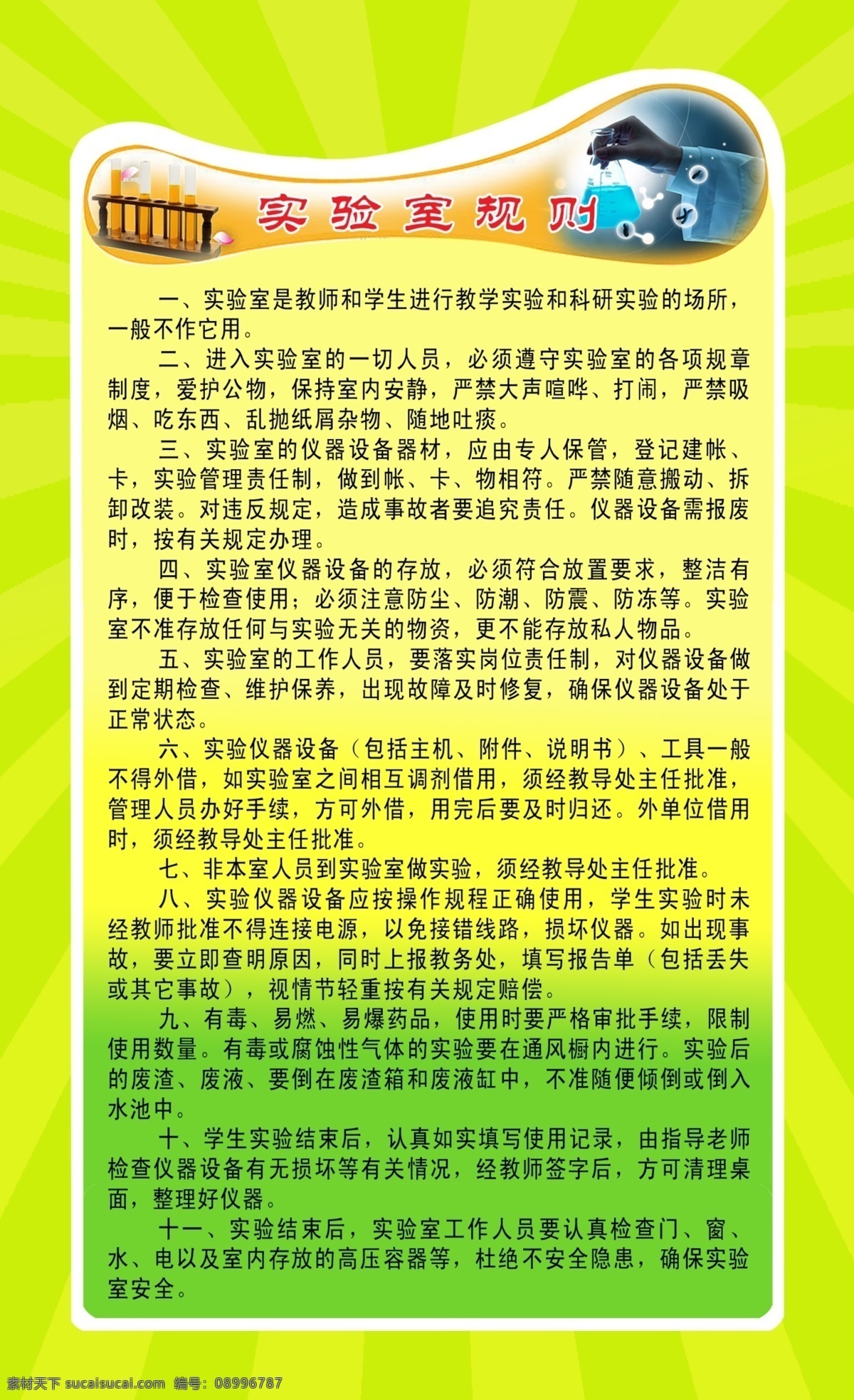 实验室规则 试管 做试验 绿色背景 分层 源文件库