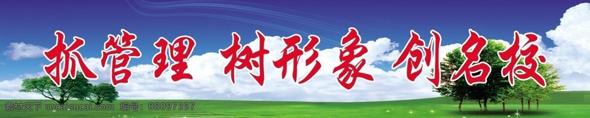 文明 校园 展板 白云 广告设计模板 蓝天 绿草地 树 文明校园展板 源文件 展板模板