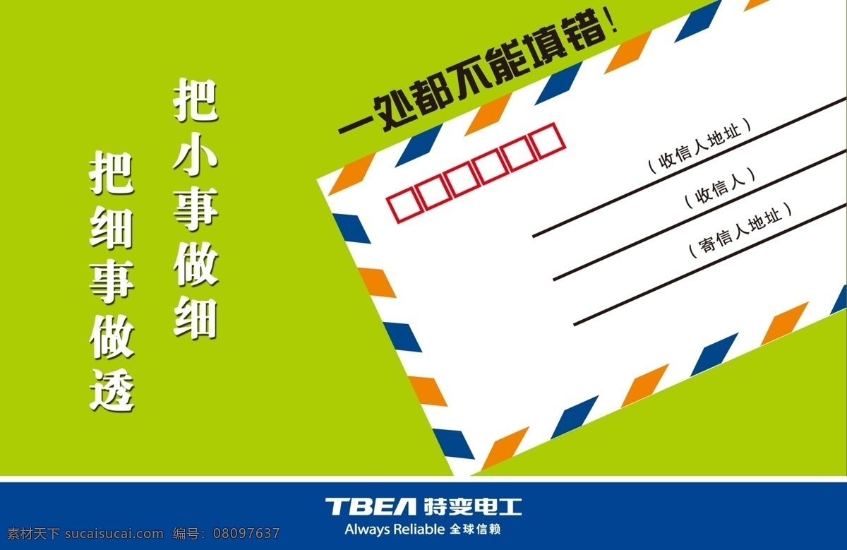 处 不能 错 广告设计模板 花纹 企业文化 线条 信封 源文件 展板模板 一处也不能错 把小事做细 矢量图 其他矢量图