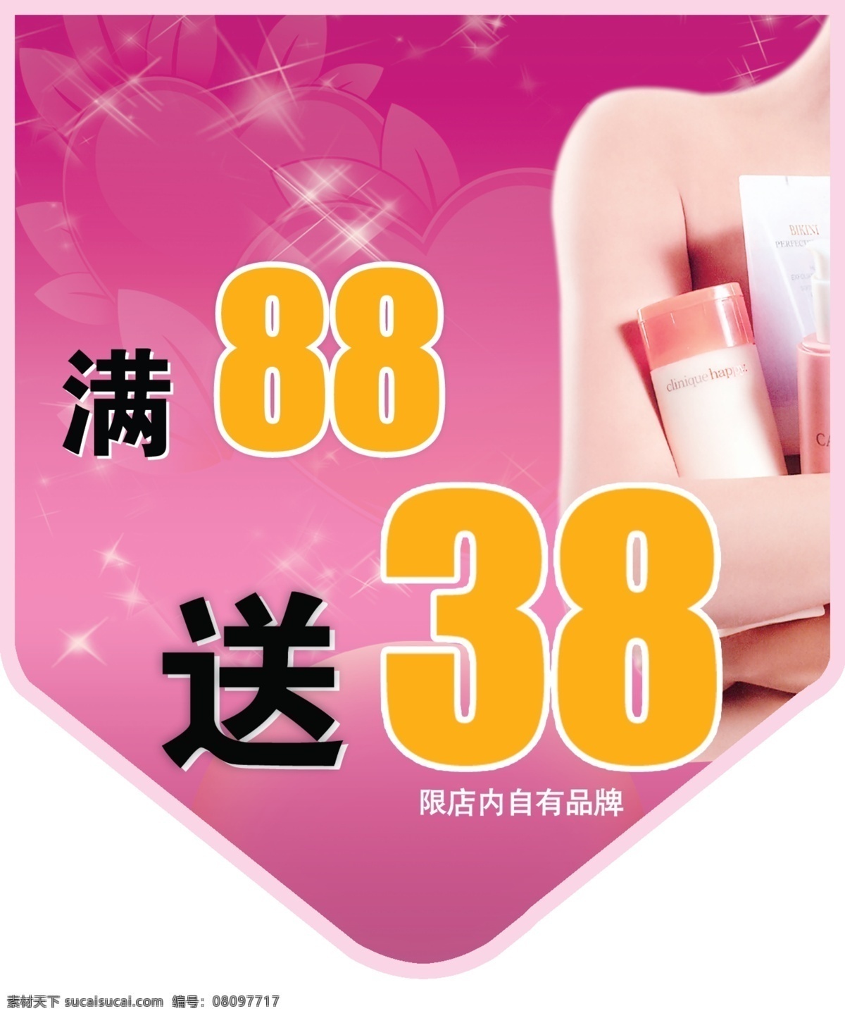 变形字 吊旗 粉红色底纹 广告设计模板 花瓣底纹 化妆品 亮星 心形底纹 裸体 人 源文件 其他海报设计