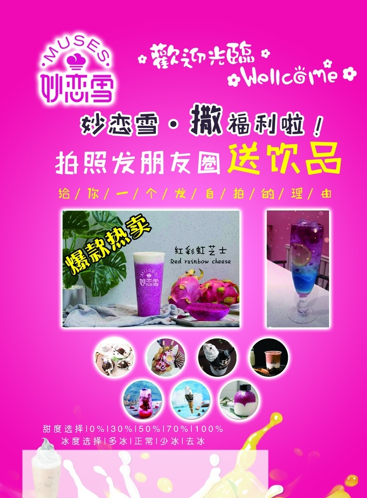 奶茶店 欢迎光临 火龙果 饮品 妙恋雪