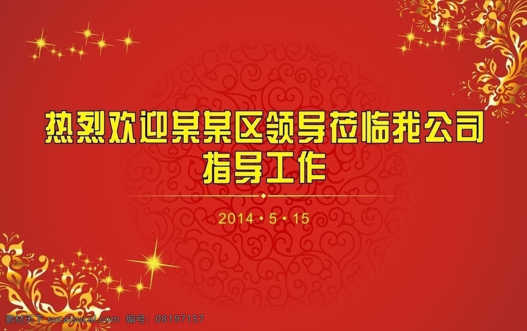 莅临 指导 工作 欢迎 区领导 其他设计 矢量