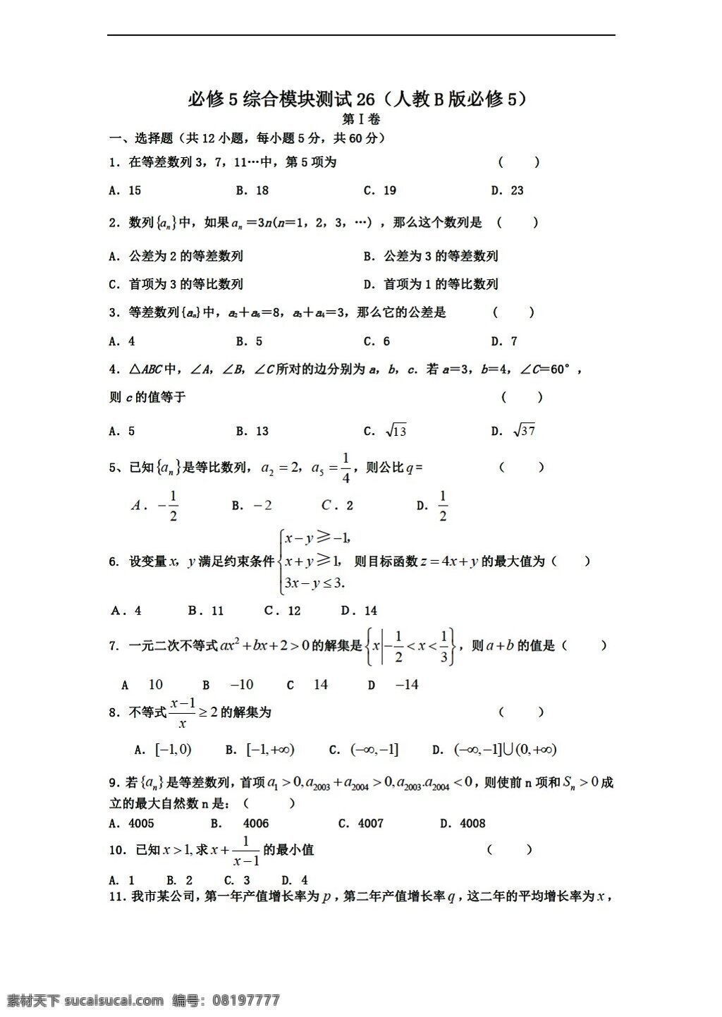 数学 人教 新 课 标 b 版 学年 必修 综合 模块 测试 26b 必修5 试卷