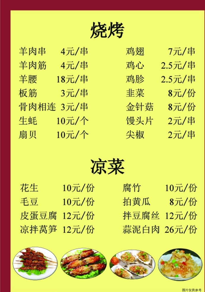 烧烤菜单 烧烤 凉菜单 烧烤背景图 凉菜背景图 菜单 菜单菜谱 pdf