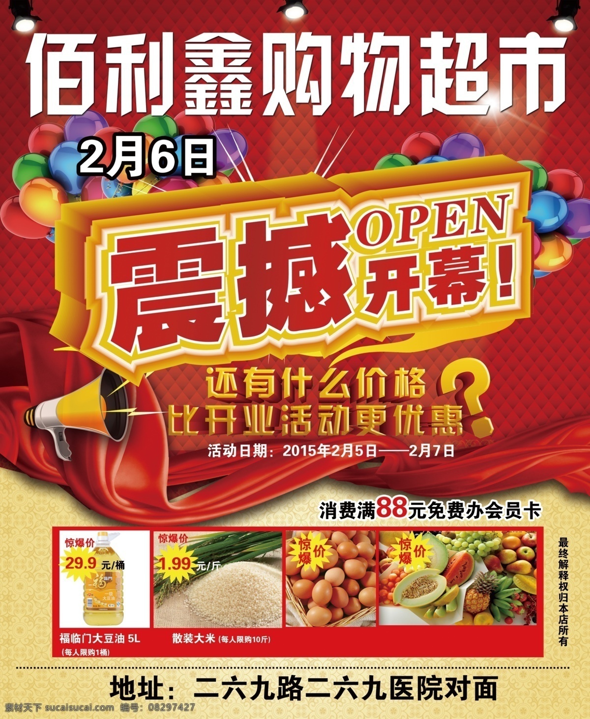 超市开业 超市 百货 开业 优惠 震撼开幕