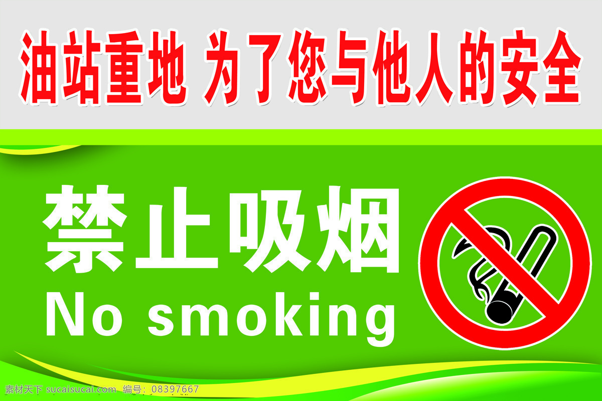 加油站 禁止 吸烟 禁止吸烟 加油禁止吸烟 油站重地禁止 禁烟 禁止吸烟牌