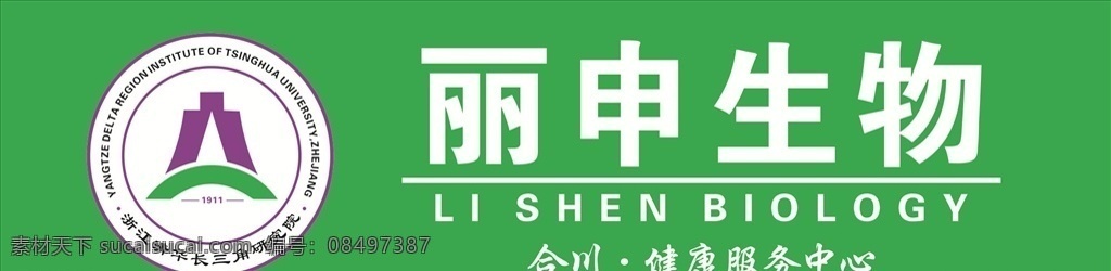 丽申生物 生物制药 制药标志 浙江清华 长三角研究院 研究院 生物药 生物药标志 浙江清华标志 长三角标志