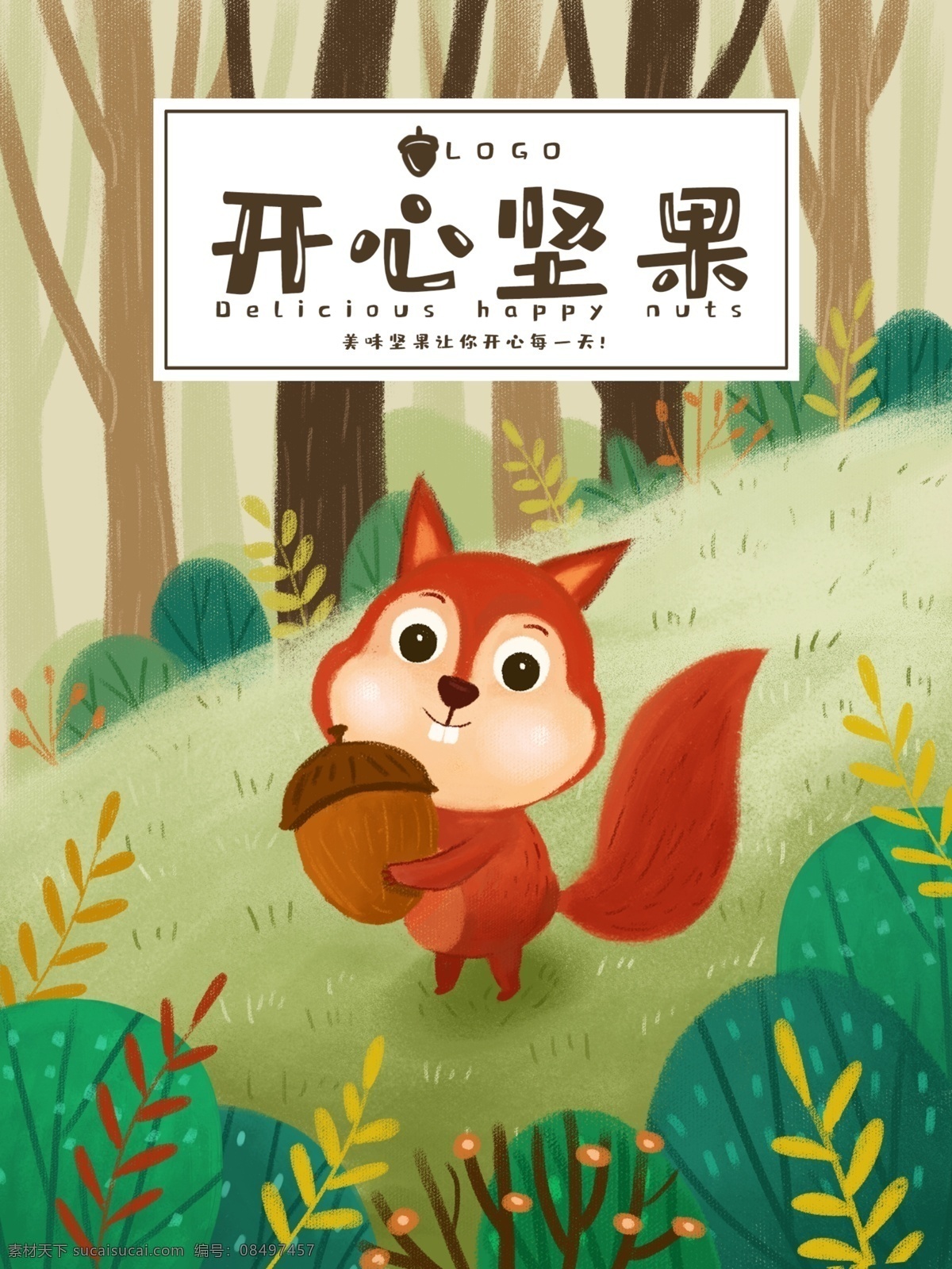 手绘包装 坚果 零食 美食 松鼠 森林 动物 包装 插画