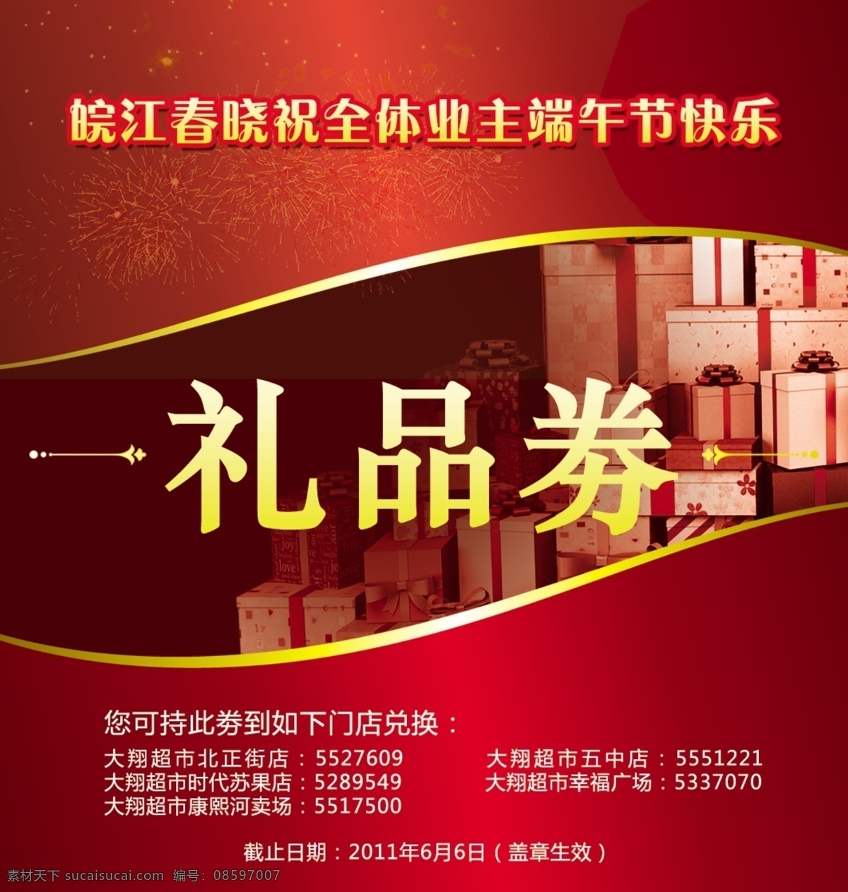 端午节礼品券