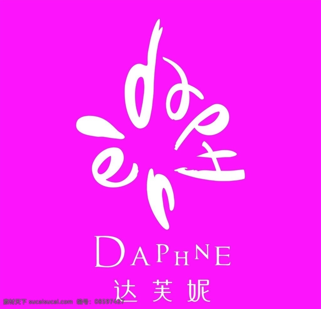 达芙妮 logo 标识 衣服 adphne 商标 矢量图 矢量