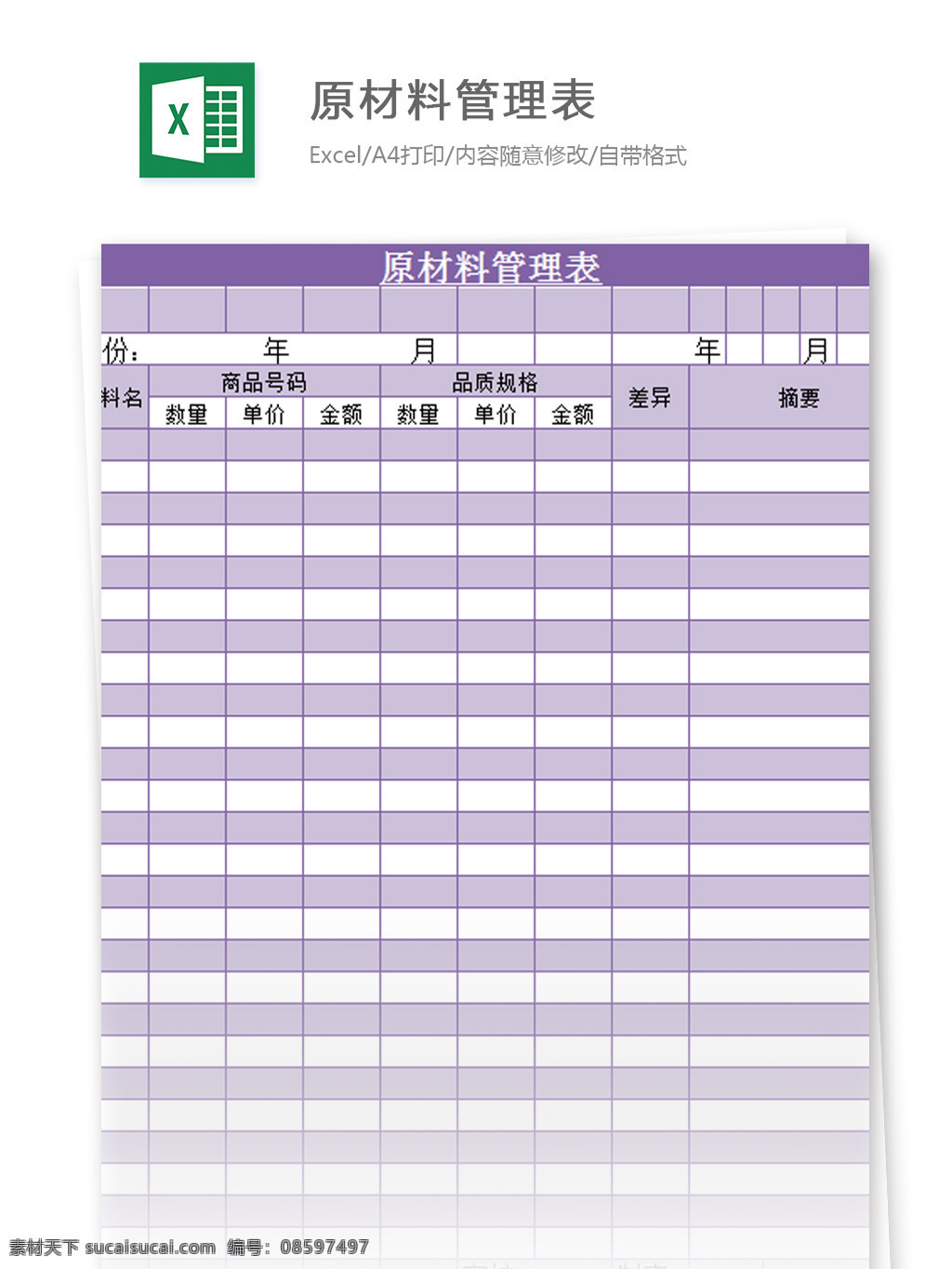 原物 料 管理 表 excel 模板 表格模板 图表 表格设计 表格 库存