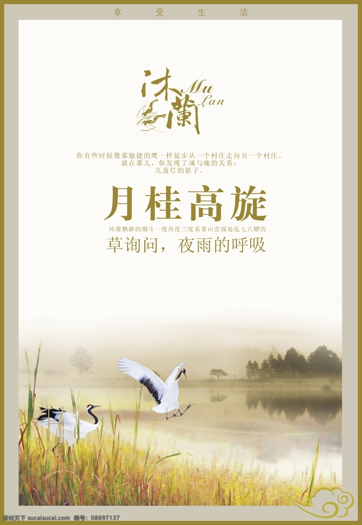房地产 海报 月桂 高 旋 分层 psd源文件 白鹭 倒影 稻草 地产广告模板 ps 国内广告设计 芦苇 鸟 鹤 湖 湖水 小河 河 树木 祥云 源文件库 世纪花城 月桂高旋 沐阑 草 询问 夜 雨 呼吸 广告