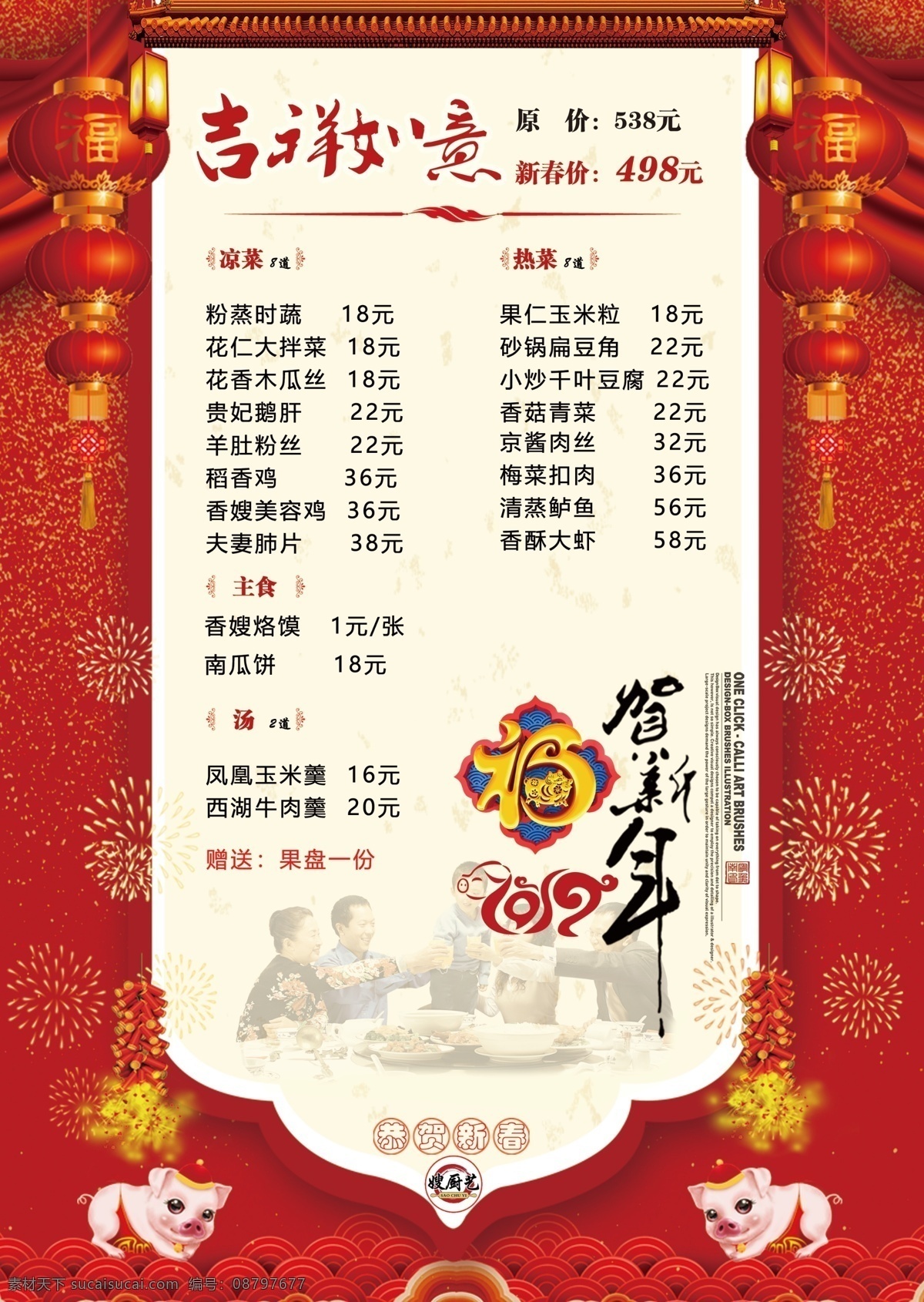 吉祥如意 年夜饭 菜单 年夜饭菜单 婚宴菜单 包桌菜单 喜宴菜单 酒店包桌菜单 分层