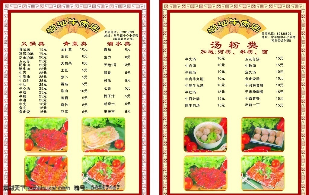 潮汕 牛肉 店 菜单 牛肉菜单 菜谱 彩页 单张 牛肉丸 花纹 边框 花框 底纹 扇子 矢量 彩页设计 菜单设计 菜单菜谱