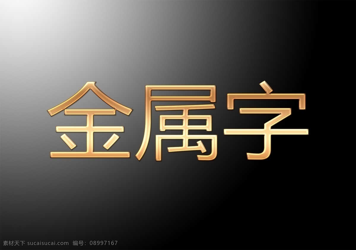 金属字 金属 字的效果 带 图 层 样式 字 金属字的做法 金属效果 标题 分层 分层素材 房地产广告 广告设计模板 源文件