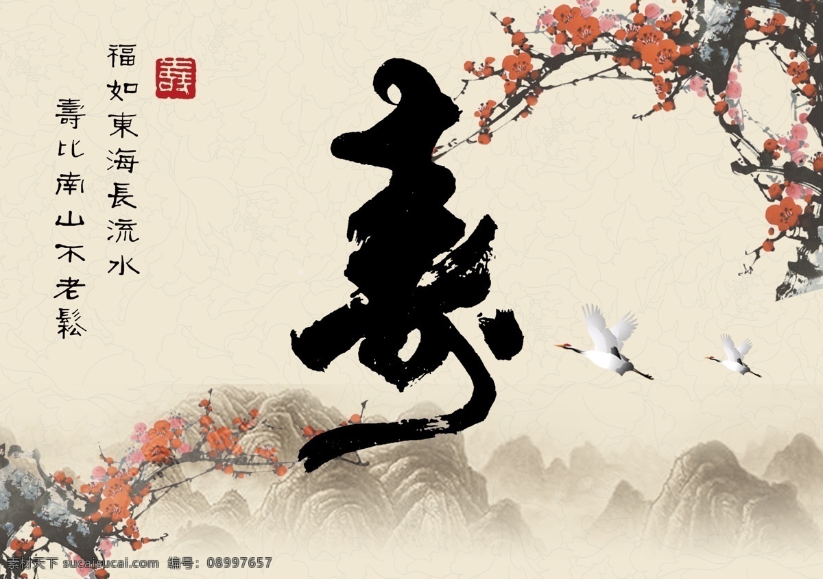 长寿免费下载 长寿 广告设计模板 鹤 梅花 山水画 源文件 寿 其他海报设计