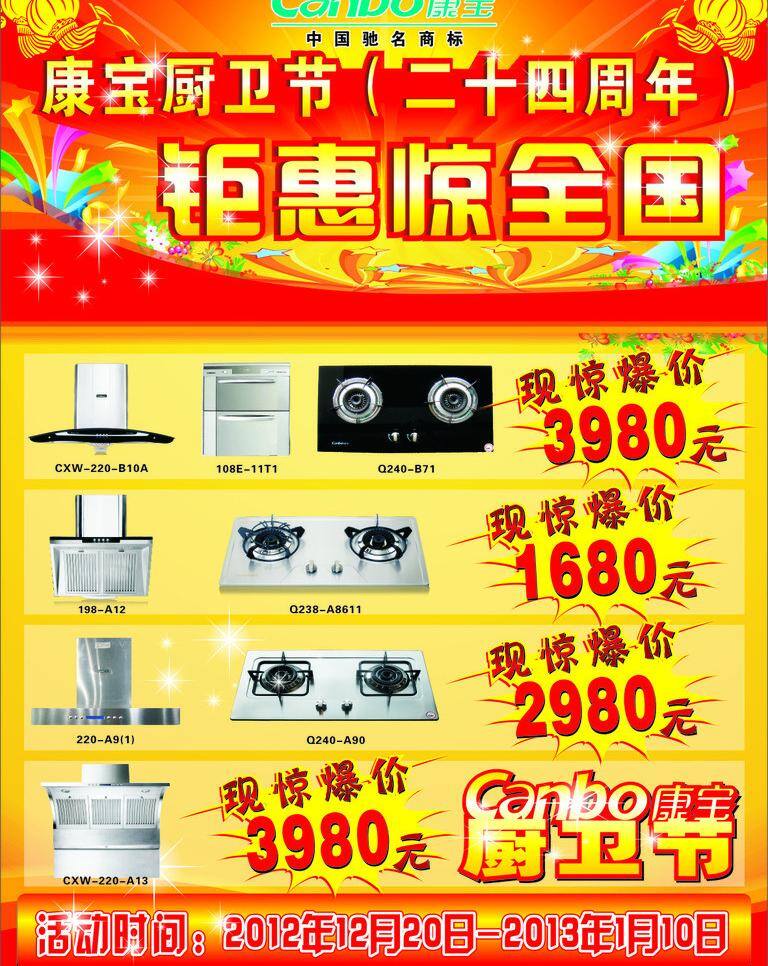 厨具 活动 钜惠 矢量图 展板 周年庆 康 宝 厨卫 节 康宝厨卫节 康宝 厨卫节活动 厨卫节 康宝标志 海报 矢量 其他海报设计