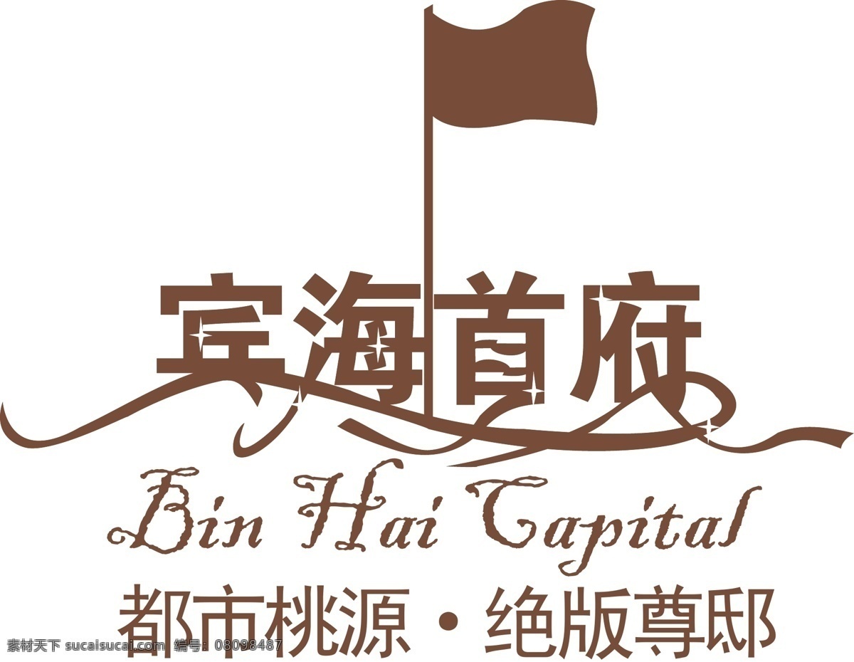 房地产 logo 标识标志图标 标志 企业 矢量 宾海首府 宾海 首府 psd源文件 文件 源文件