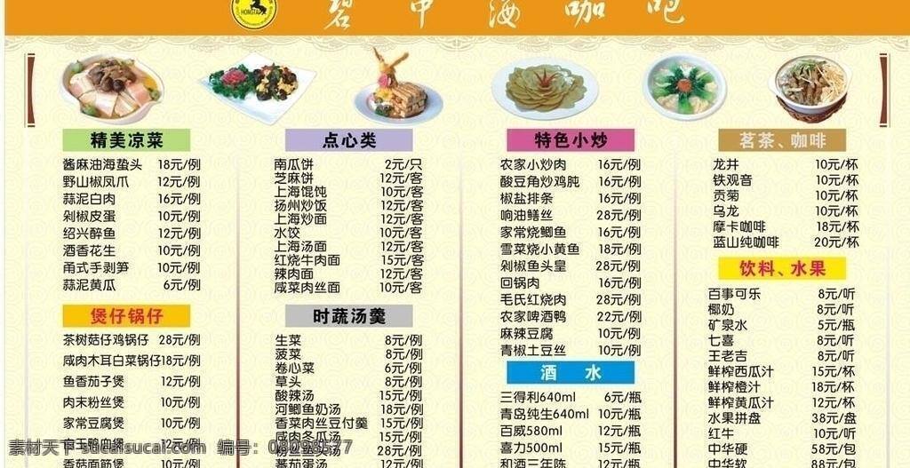 碧 中海 菜单 菜谱 展板模板 碧中海横版 菜单版面设计 矢量 其他展板设计
