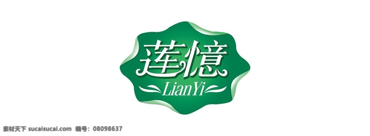标志设计 广告设计模板 荷叶 矿泉水 源文件 莲憶素材下载 莲憶模板下载 莲憶 莲水相依 清凉世界 莲憶矿泉水 莲憶标识 荷花标识 psd源文件