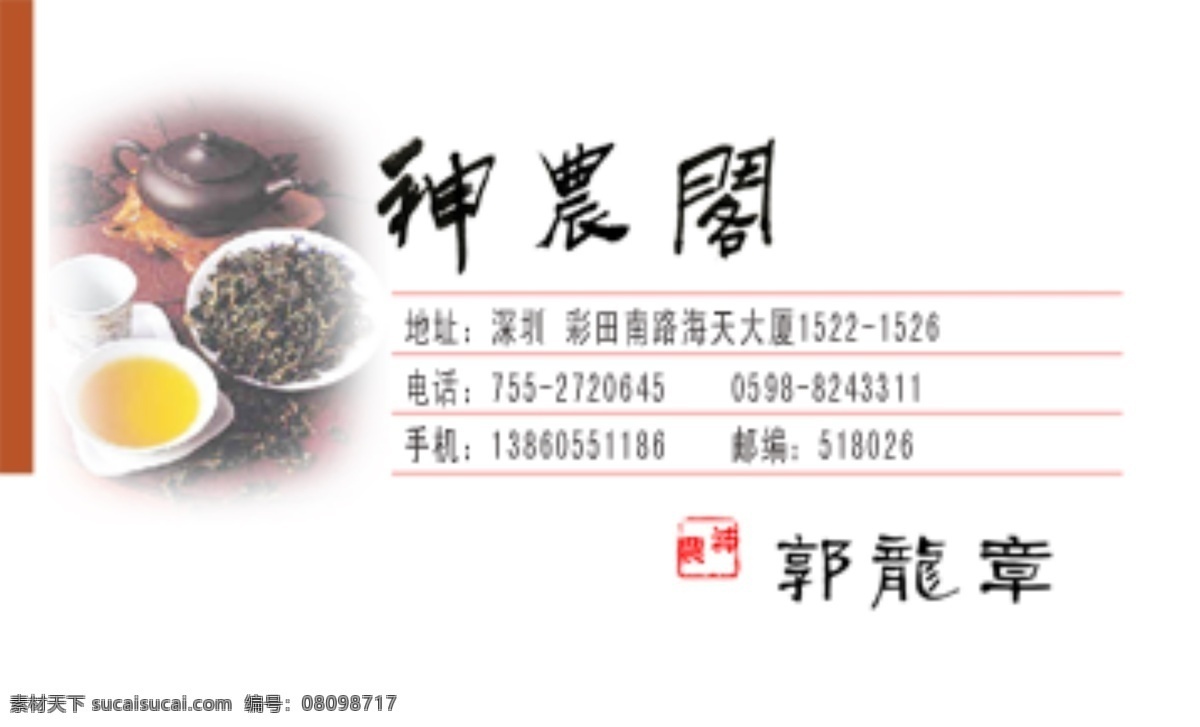 茶 神农 叶 茶类名片 茶叶元素 壶 名片卡 其他名片