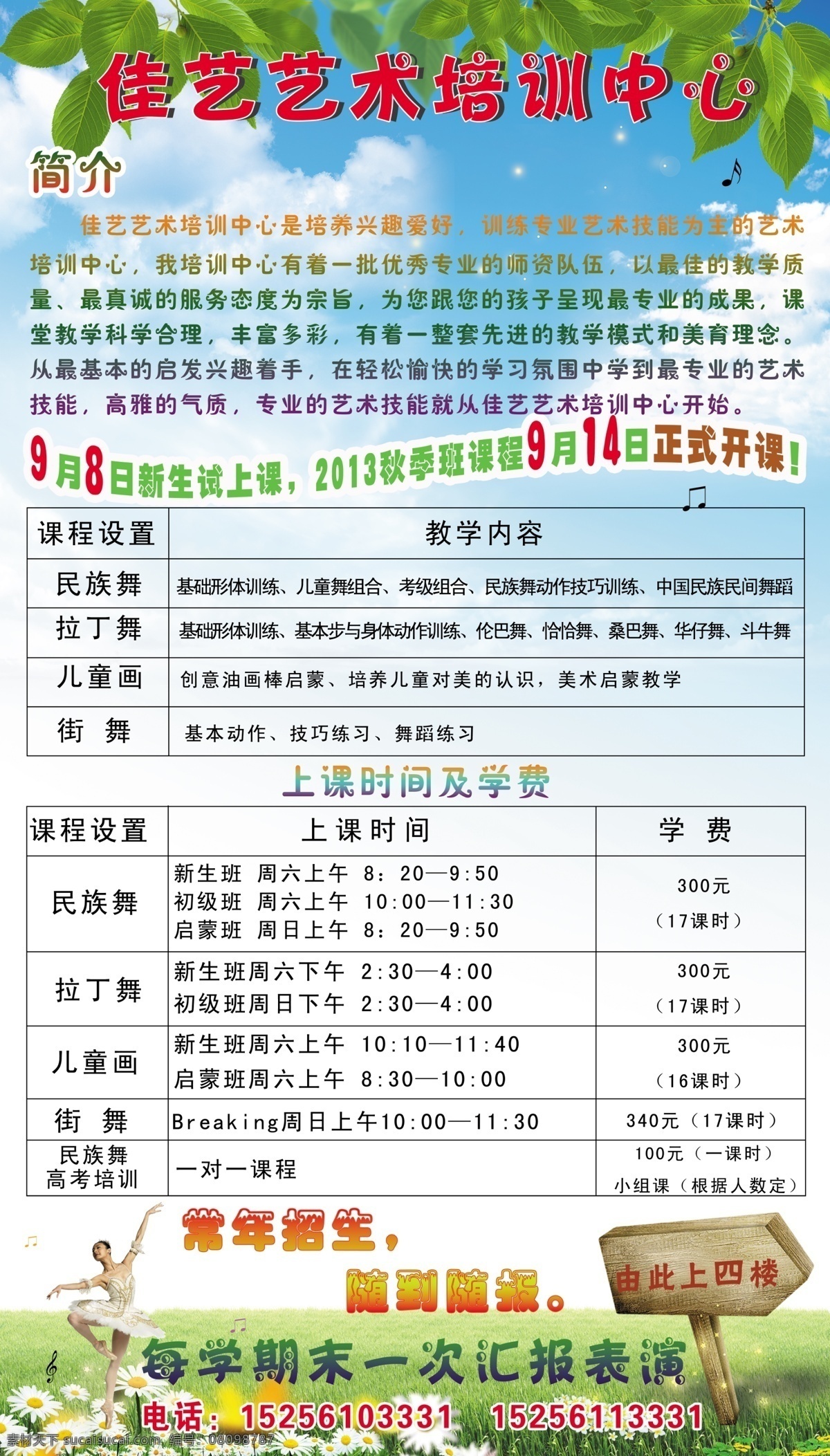 常年招生 广告设计模板 广告设计素材 简介 源文件 佳艺 艺术 培训中心 9月8日 新生试上课 2013 秋季 班 课程 月 日 正式 开课 上课 时间 学费 随到随报 学期 末 次 汇报 表演 由此上四楼 企业文化海报