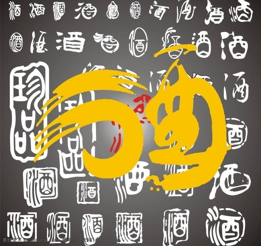 各种 酒 字 标识标志图标 各种酒字 繁体酒 手写酒等等 矢量 psd源文件 包装设计