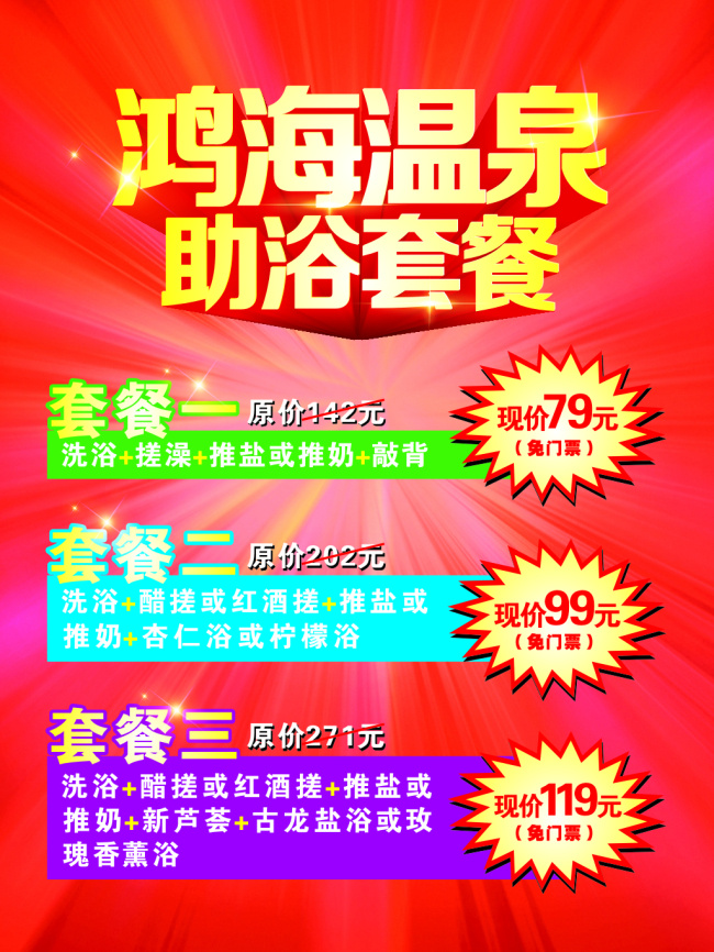 温泉套餐海报 温泉 海报 喜庆 福利 红色 宣传单 kt板 招贴 套餐 助浴 洗浴